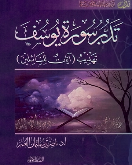 تدبر سورة يوسف تهذيب ( آيات للسائلين )