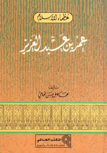 عمر بن عبد العزيز