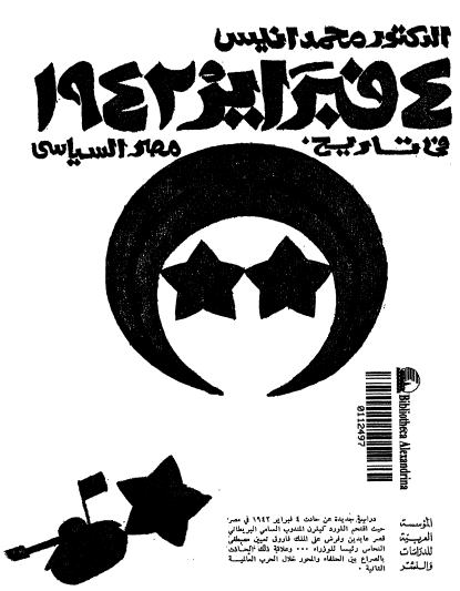 4 فبراير 1942 في تاريخ مصر السياسي