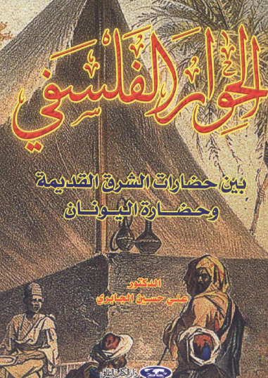 الحوار الفلسفي بين حضارات الشرق القديمة وحضارة اليونان