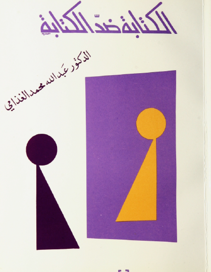 الكتابة ضد الكتابة