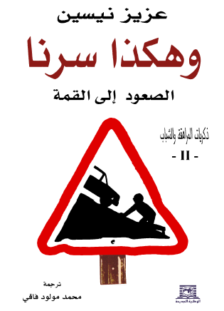 وهكذا سرنا - الصعود إلى القمة الجزء الثاني ذكريات المراهقة والشباب