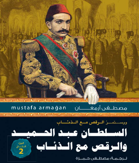 السلطان عبد الحميد والرقص مع الذئاب - الجزء الثاني
