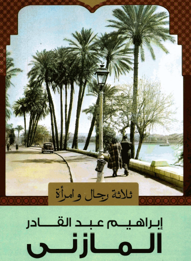 ثلاثة رجال وامرأة