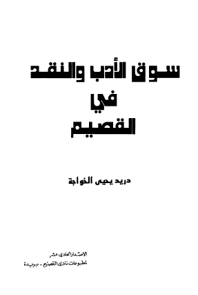 سوق الأدب والنقد في القصيم