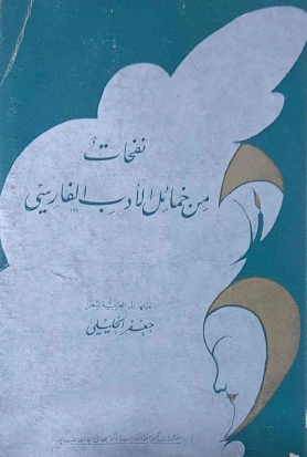 نفحات من خمائل الأدب الفارسي