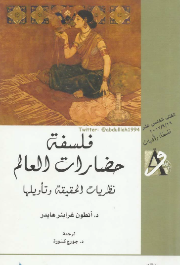 فلسفة حضارات العالم - نظريات الحقيقة وتأويلها