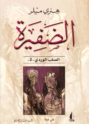 الضفيرة - الجزء الثاني من ثلاثية الصلب الوردي 
