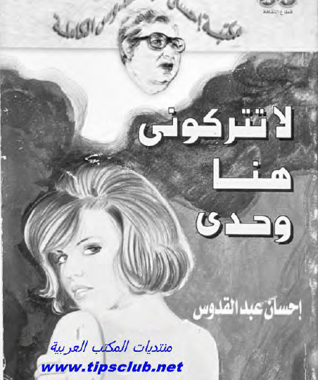 لا تتركوني هنا وحدي