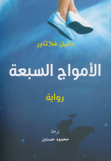 الأمواج السبعة