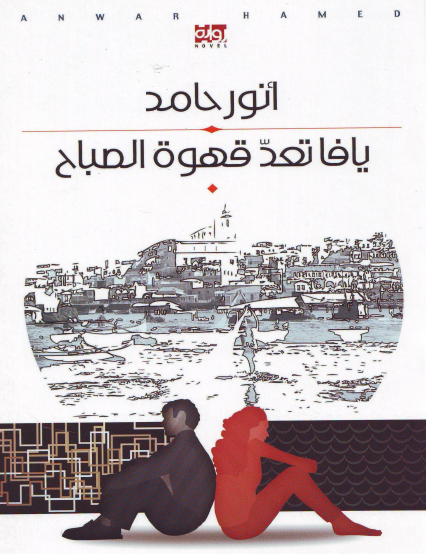 يافا تعد قهوة الصباح