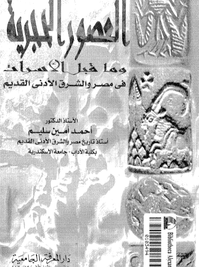 العصور الحجرية وما قبل الأسرات في مصر والشرق الأدنى القديم