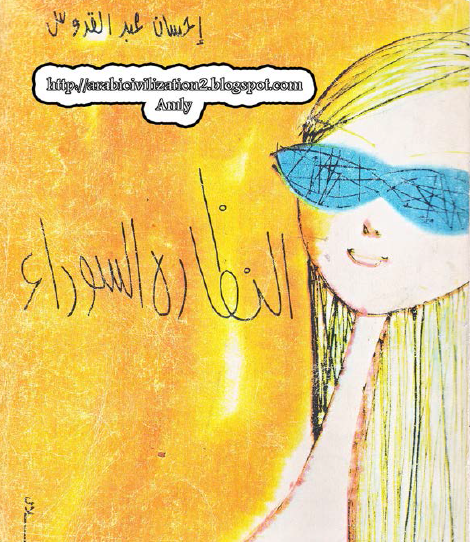 النظارة السوداء