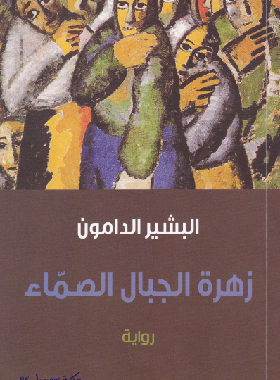 زهرة الجبال الصماء