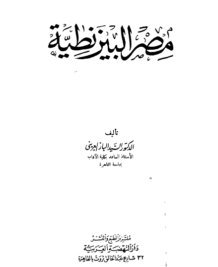 مصر البيزنطية
