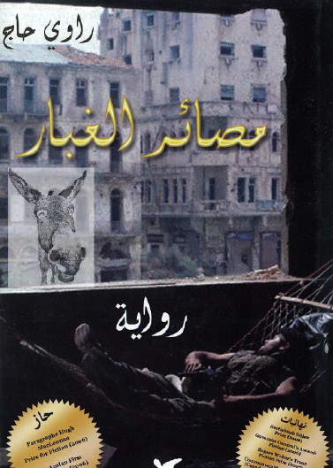 مصائر الغبار 