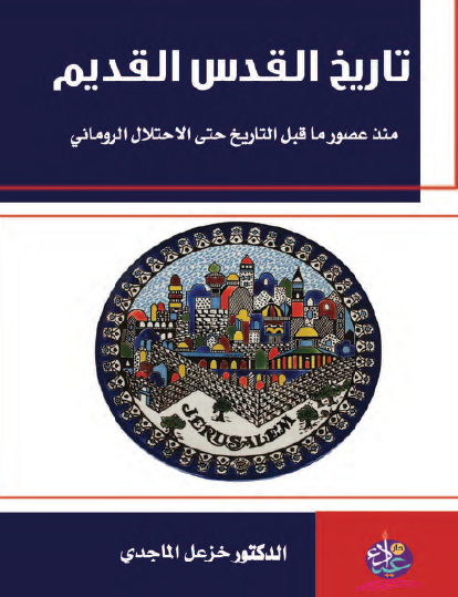 تاريخ القدس القديم - ‏منذ عصور ما قبل التاريخ حتى الاحتلال الروماني
