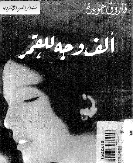 ألف وجه للقمر