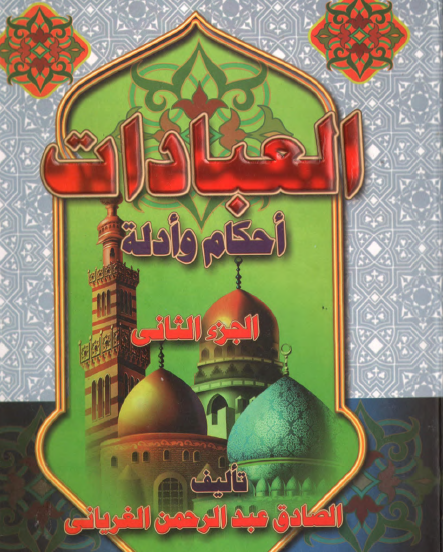 العبادات أحكام وأدلة - الجزء الثاني