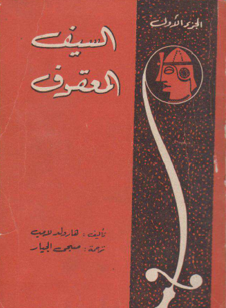 السيف المعقوف - الجزء الأول