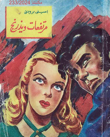 مرتفعات ويذرنج