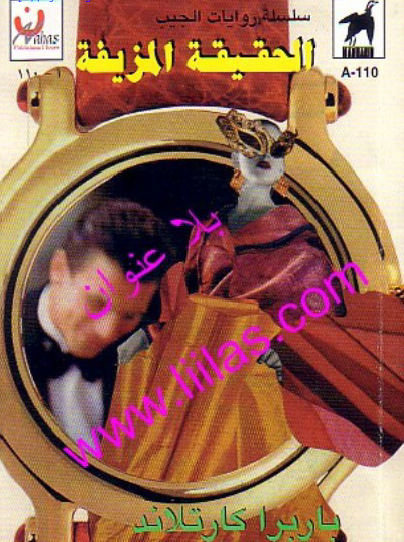 الحقيقة المزيفة