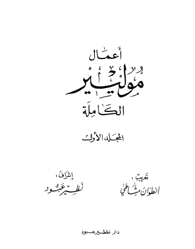 أعمال موليير الكاملة المجلد الأول