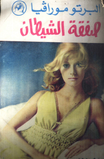 صفقة الشيطان