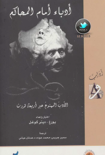 أدباء أمام المحاكم - الأدب الممنوع عبر أربعة قرون