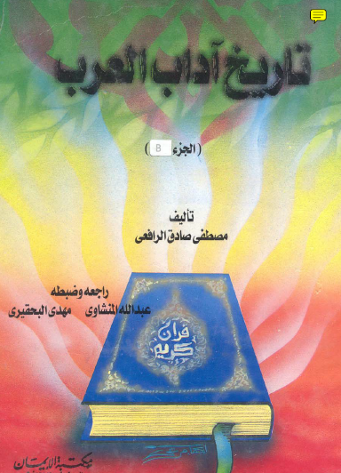 تاريخ آداب العرب - الجزء الثاني