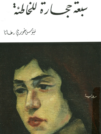 سبعة حجارة للخاطئة