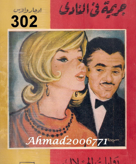 جريمة في النادي