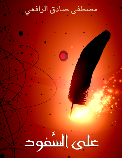 على السفود - مكتبة هنداوي