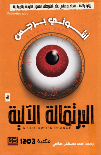 البرتقالة الآلية