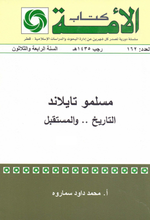 مسلمو تايلاند التاريخ والمستقبل