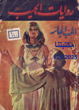 الحب الجائر