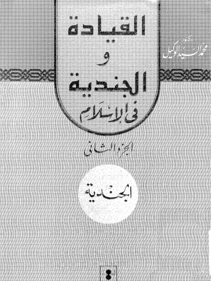 القيادة والجندية في الإسلام ج2 الجندية