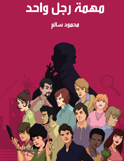 مهمة رجل واحد - مكتبة هنداوي