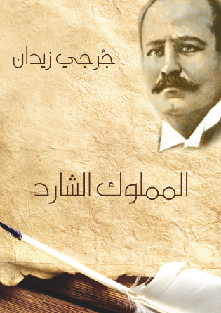 المملوك الشارد