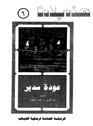 عودة سدير - هذه بلادنا