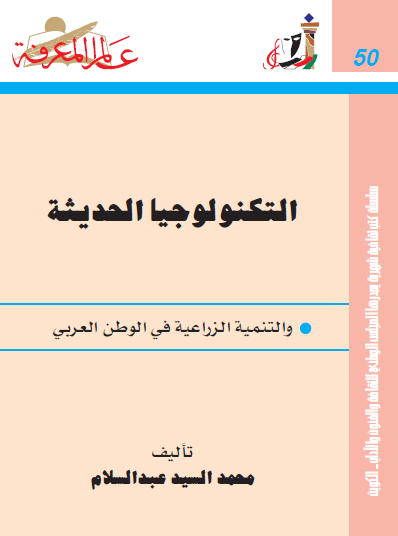 التكنولوجيا الحديثة والتنمية الزراعية في الوطن العربي
