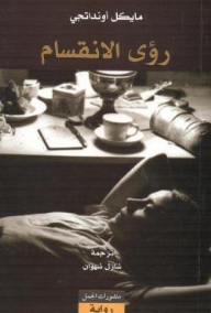 رؤى الانقسام