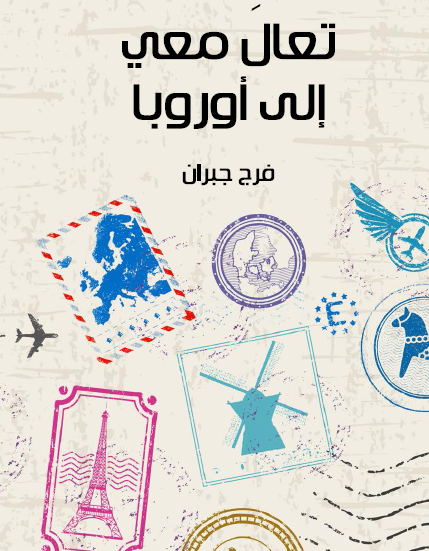 تعال معي إلى أوروبا