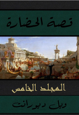 قصة الحضارة - المجلد الخامس