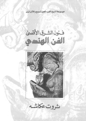 فنون الشرق الأقصى - الفن الهندي