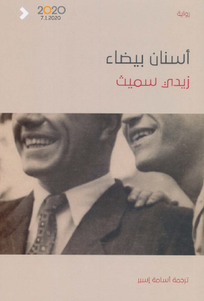 أسنان بيضاء