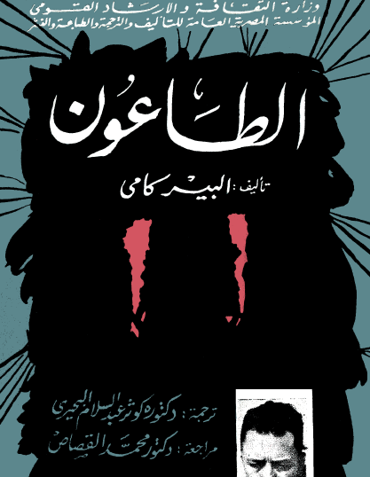 الطاعون - وزارة الثقافة