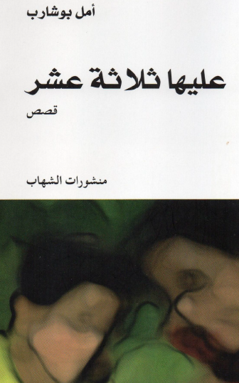 عليها ثلاثة عشر