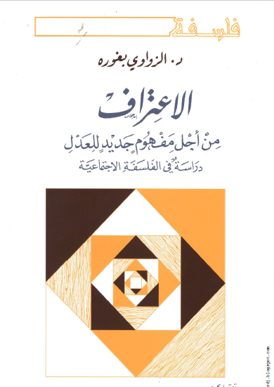 الاعتراف - من أجل مفهوم جديد للعدل