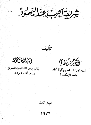 شريعة الحرب عند اليهود